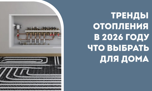 Тренды отопления в 2026 году что выбрать для дома в Бузулуке